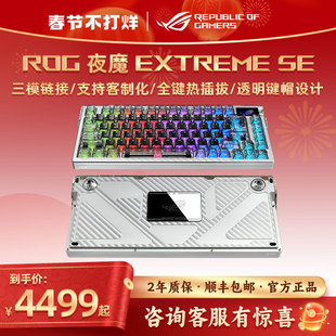 ROG夜魔 Extreme SE三模无线有线蓝牙客制化机械键盘游戏8K回报率