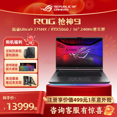ROG枪神9 酷睿U9 16英寸星云原画屏游戏笔记本电脑学生电竞RTX5070TI/5060