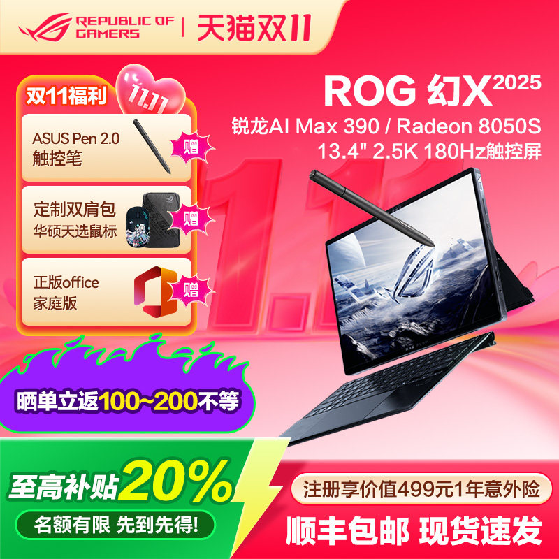 全国多地政府补贴20%ROG幻X 2025 锐龙AI MAX 13.4英寸触控二合一游戏笔记本电脑设计师轻薄游戏商务玩家