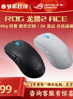 ROG龙鳞2ACE ROG鼠标 AimPoint pro 42k传感器 无线游戏鼠标