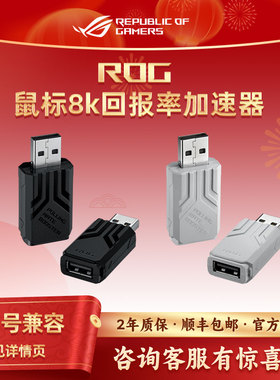 ROG鼠标8K回报率加速器SpeedNova无线技术加速器接收器兼容多款