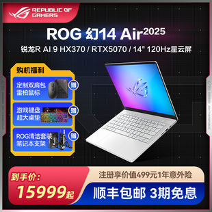 ROG幻14 Air 2025 14英寸 设计师游戏笔记本电脑R AI 9 HX 370 RTX5070Ti/RTX5080 玩家国度