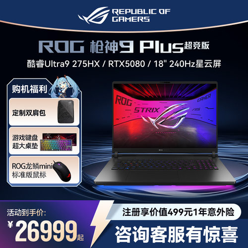 ROG枪神9Plus超竞版电竞游戏本
