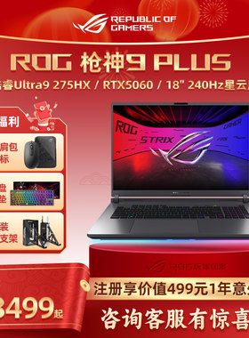 ROG枪神9 Plus 酷睿U9 18英寸 游戏笔记本电脑U9 275HX RTX5070Ti/5080玩家国度学生电竞本