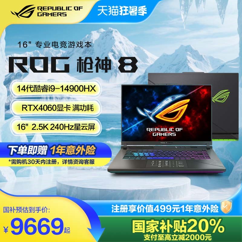 江浙沪政府补贴ROG枪神8游戏4060