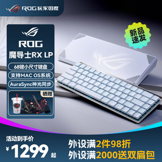 ROG魔导士RX LP68键机械键盘无线有线游戏笔记本电脑台式笔记本