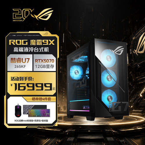 ROG魔霸9X台式机游戏主机