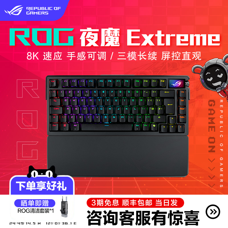 ROG夜魔Extreme三模客制化键盘