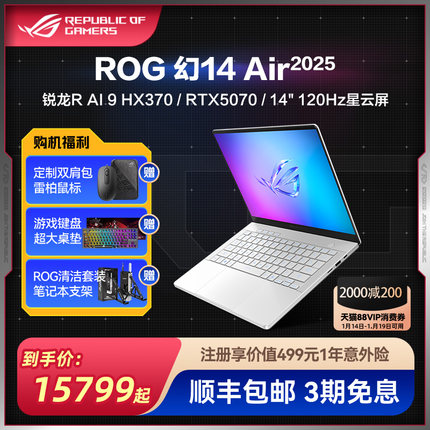 ROG幻14 Air 2025 14英寸 设计师游戏笔记本电脑R AI 9 HX 370 RTX5070Ti/RTX5080 玩家国度