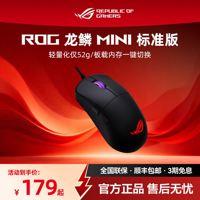 ROG龙鳞Mini标准版游戏鼠标