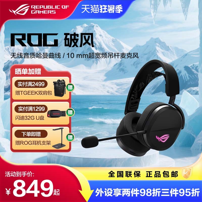 ROG破风三模无线头戴式专用耳机
