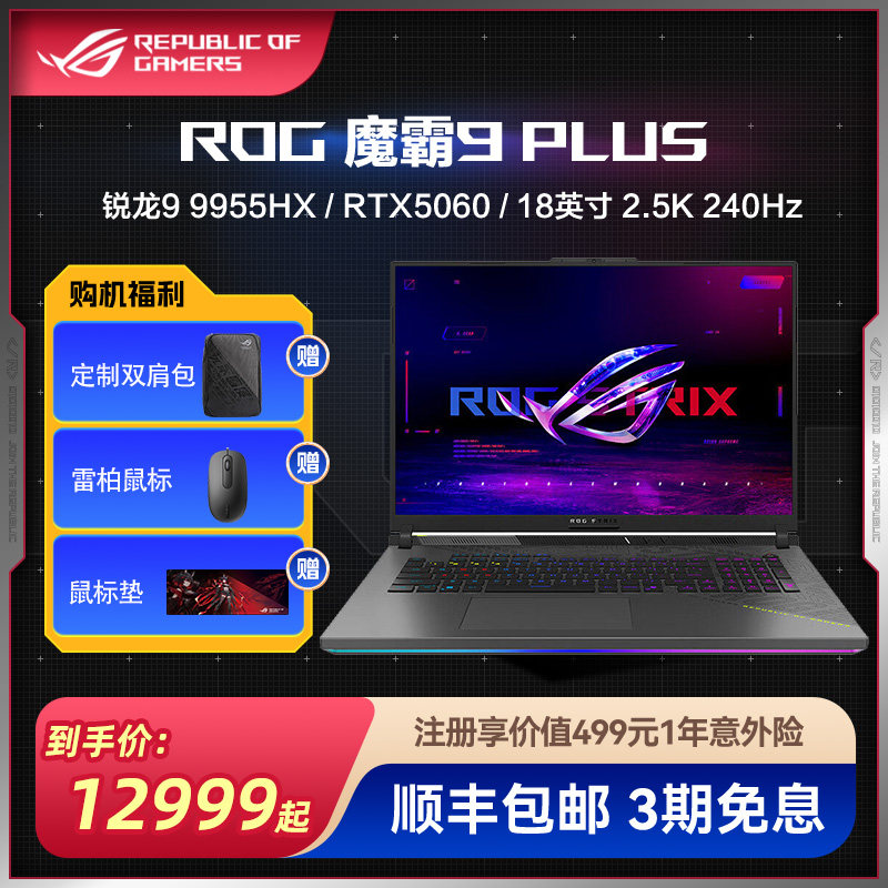 ROG魔霸9 Plus 锐龙R9-9955HX RTX5060显卡18英寸2.5K屏240Hz刷新率电竞游戏笔记本电脑玩家国度官方旗舰店