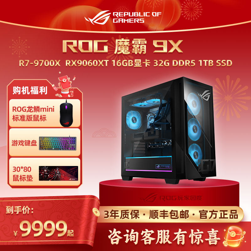 ROG魔霸9X台式机游戏主机游戏电竞RTX5080/RTX5070Ti/RTX5070显卡水冷散热电脑整机玩家国度2025新品