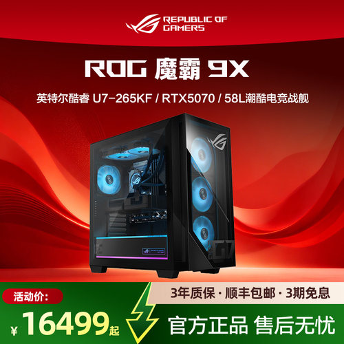 ROG魔霸9X台式机游戏主机