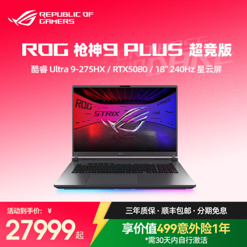 ROG枪神9Plus超竞版电竞游戏本