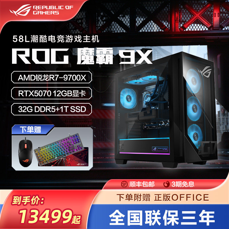 ROG魔霸9X台式机游戏主机游戏电竞RTX5080/RTX5070Ti/RTX5070显卡水冷散热电脑整机玩家国度2025新品