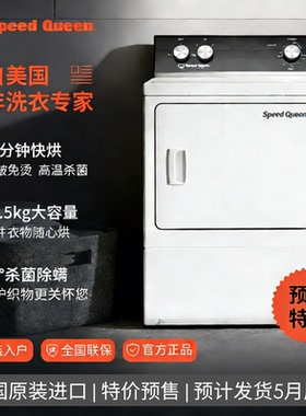 【预售】SpeedQueen速比坤圆旋钮30min快速烘干机