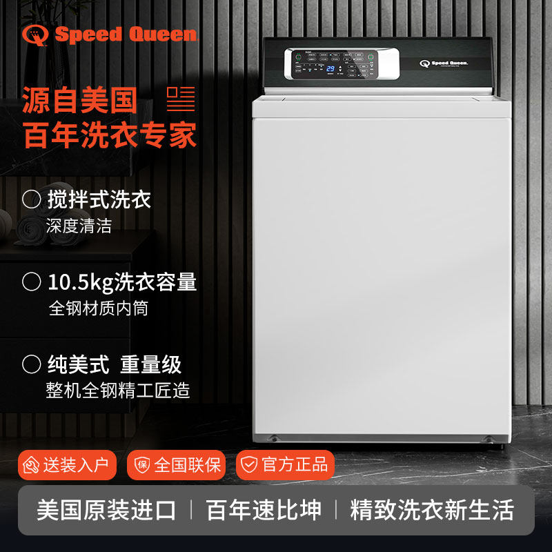 SpeedQueen速比坤进口全自动搅拌式洗衣机家用旋风大容量10.5kg