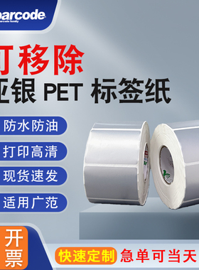可移哑银PET标签60x40 50x30x20-100mm易撕不留胶耐高温低温防水防油电子电器各行业通用不挑机提供免费指导