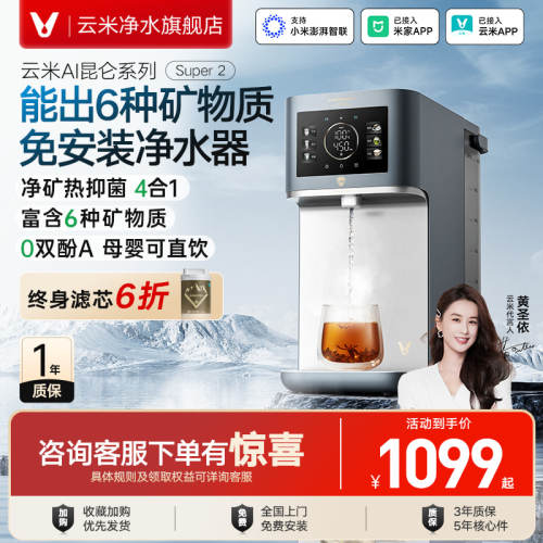 云米矿泉台式净饮机即热式饮水机直饮家用矿化加热一体机净水器