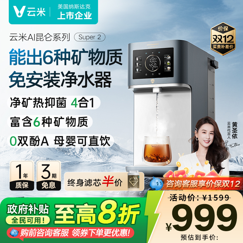 云米矿泉台式净饮机即热式饮水机直饮家用矿化加热一体机净水器