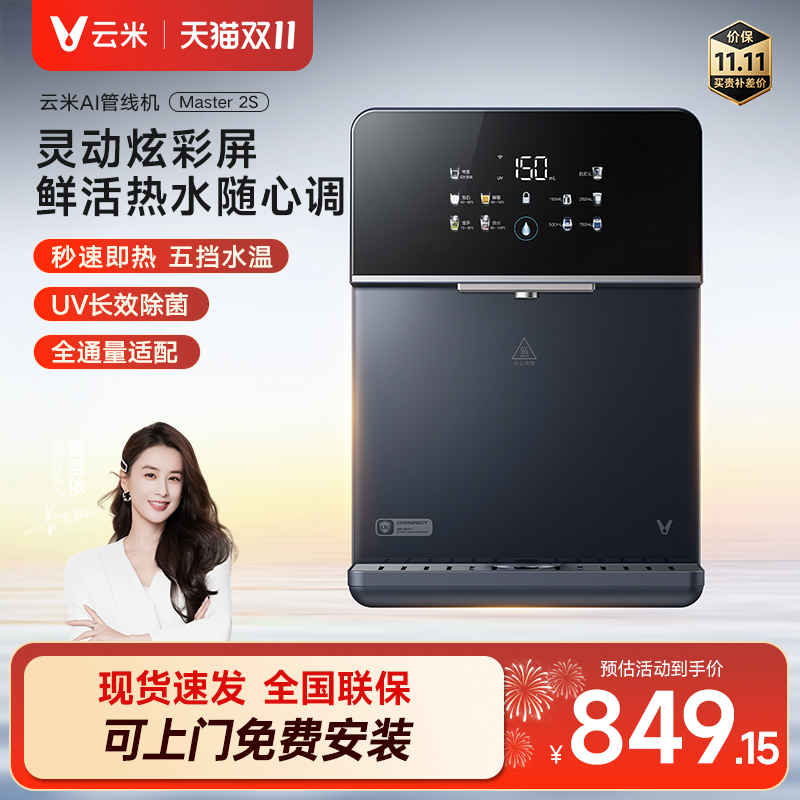 云米壁挂式Master 2S管线机速热厨卫家用小壁挂式加热5档水温调节