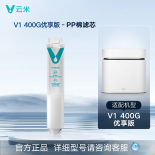 【咨询导购再下单】V系列 云米净水器滤芯RO+五合一复合滤芯