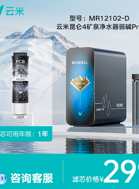 【MR10102-D】云米净水器昆仑4弱碱/4PRO/白富镁滤芯PCB/RO