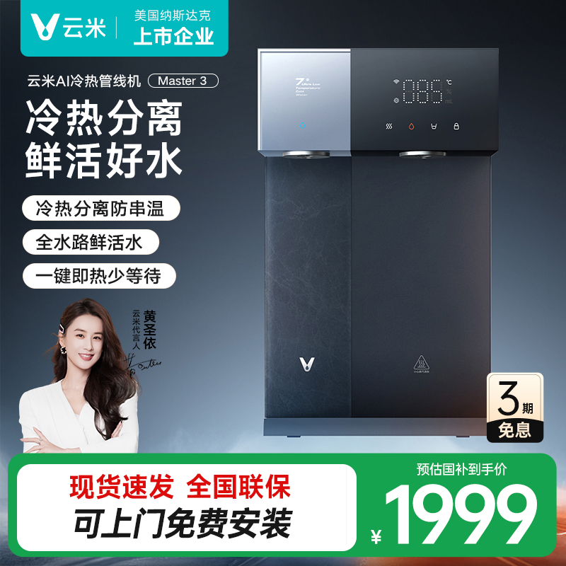 云米冷热管线机Master3