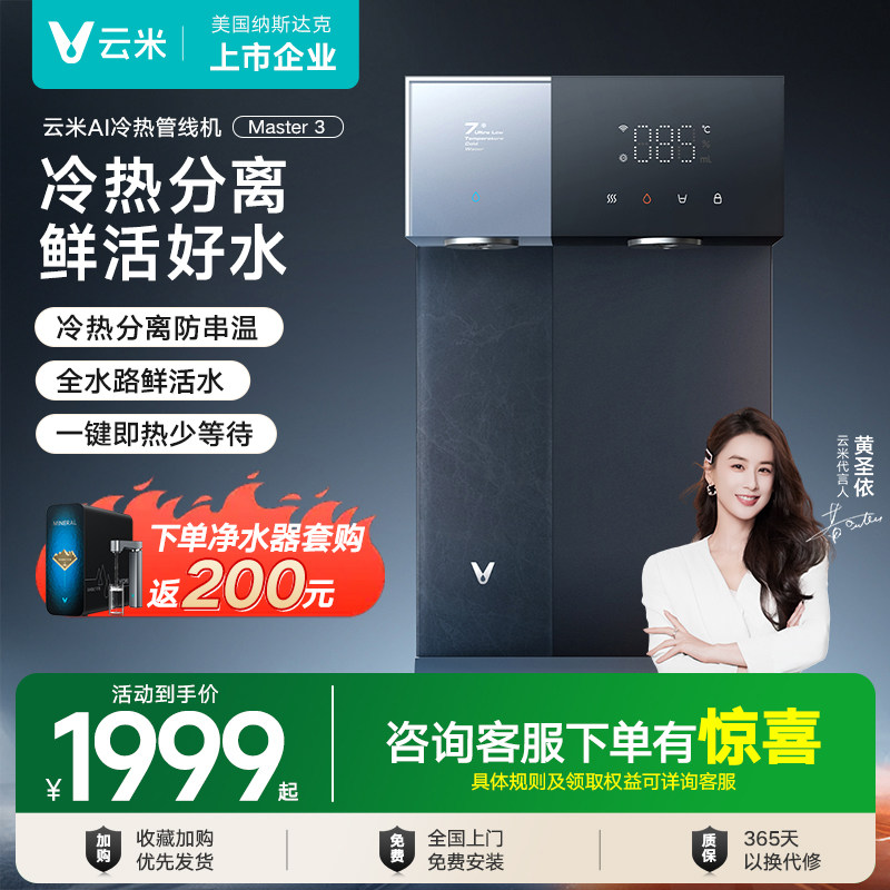 云米AI冷热管线机Master3一键厚膜双出水制冷加热直饮机,厨房电器,管线机,淘宝优惠券,粉丝福利购,淘宝优惠卷