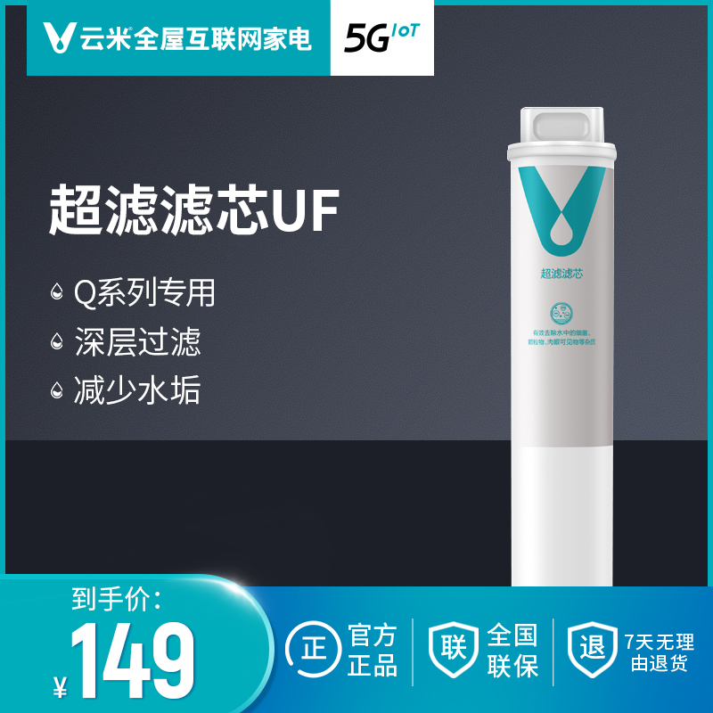 云米净水器Q5系列超滤滤芯UF（银色款）------------------------