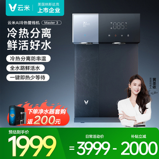 云米AI冷热管线机Master3一键厚膜双出水制冷加热直饮机