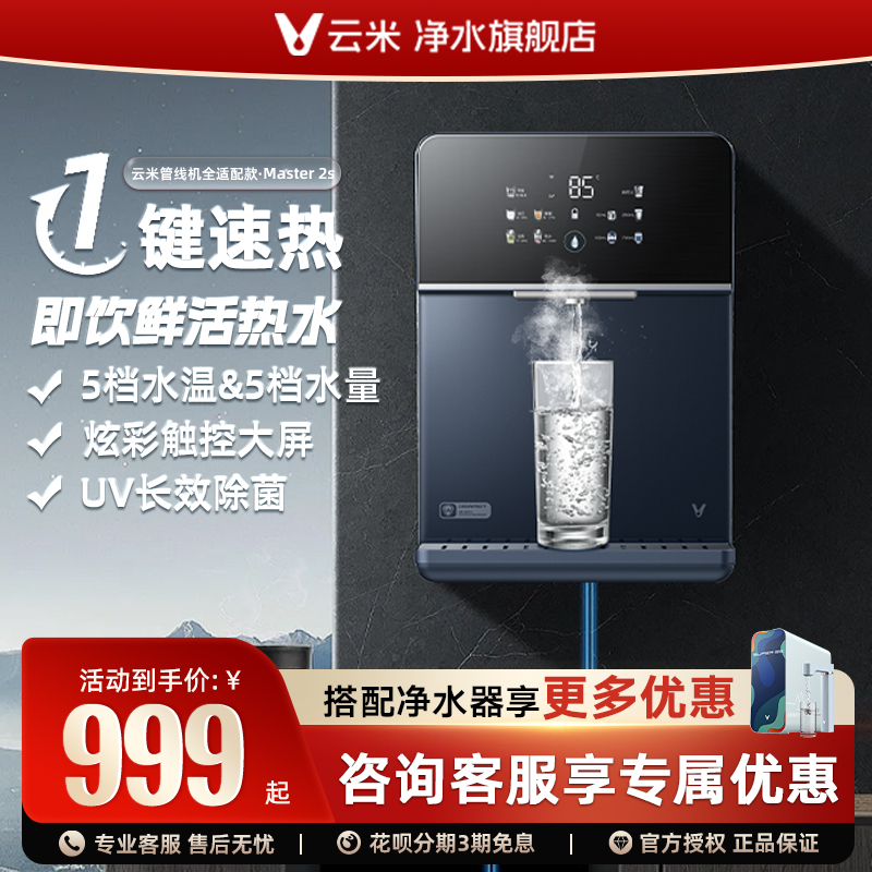 云米壁挂式Master 2S管线机速热管线机家用壁挂式加热5档水温调节