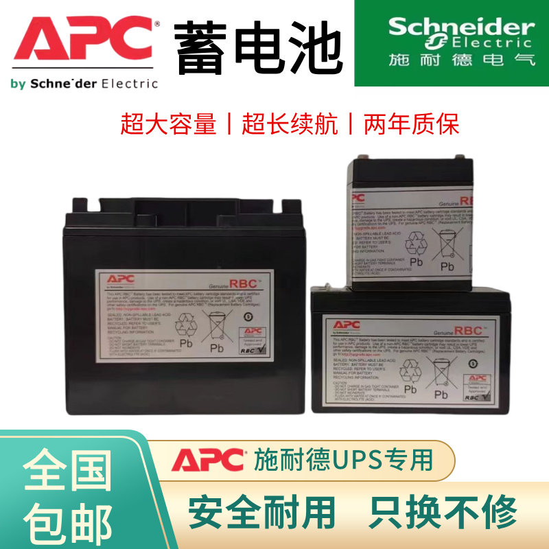 施耐德APC内置蓄电池RBC2 153 124 48 12V17AH9A7AH BX1100 R1500