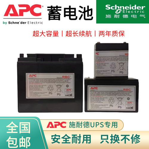 APC施耐德UPS内置蓄电池组12V7AH