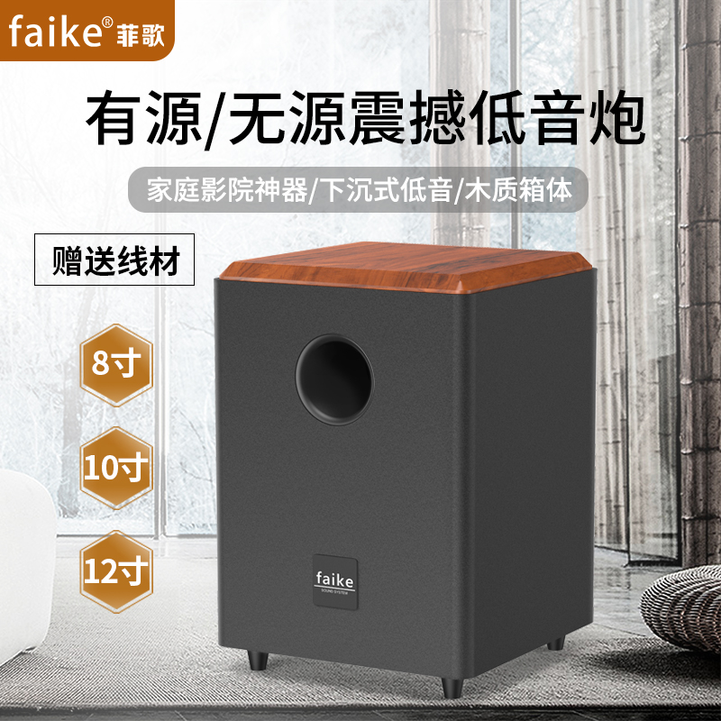 菲歌 8寸有源重低音炮音箱家用无源10寸大功率家庭影院12寸长冲程