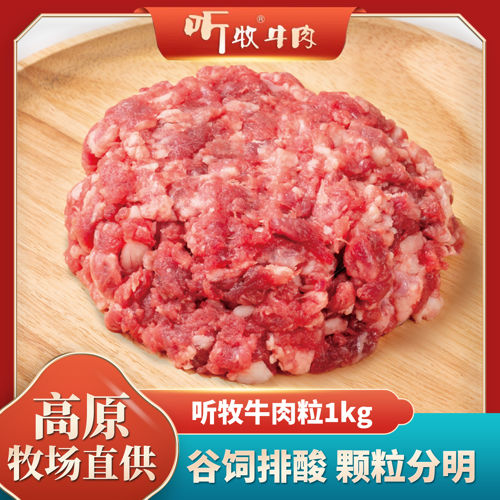 听牧 牛肉馅排酸清真雪花牛肉末汉堡肉饼肉泥 小袋牛肉粒生鲜 1kg