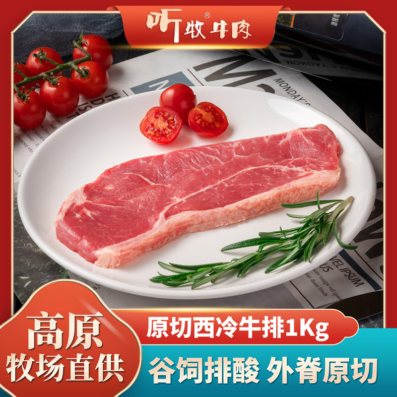 听牧新鲜牛肉排酸谷饲西冷原肉整切牛排独立包装1kg配黑椒酱