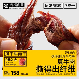 牛肉干500g风干手撕延边黄牛肉原味麻辣熟食健身零食特产 犇福