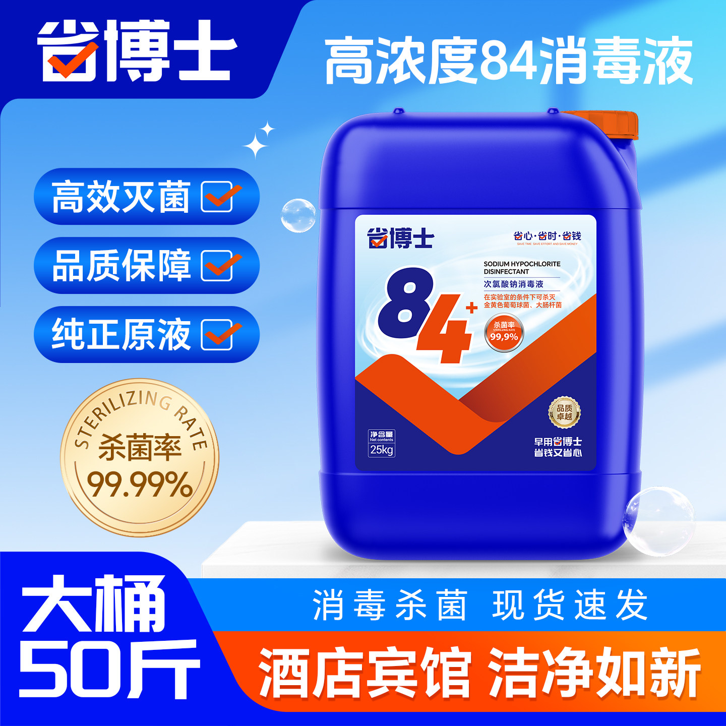 【省博士】84消毒液大桶装灾后杀菌专用高浓度酒店商用正品50斤装