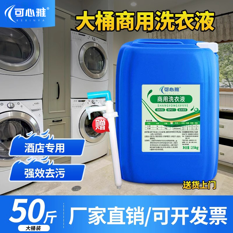 洗衣液酒店賓館專用大桶裝高濃度持久留香商用補充裝大瓶批發(fā)50斤