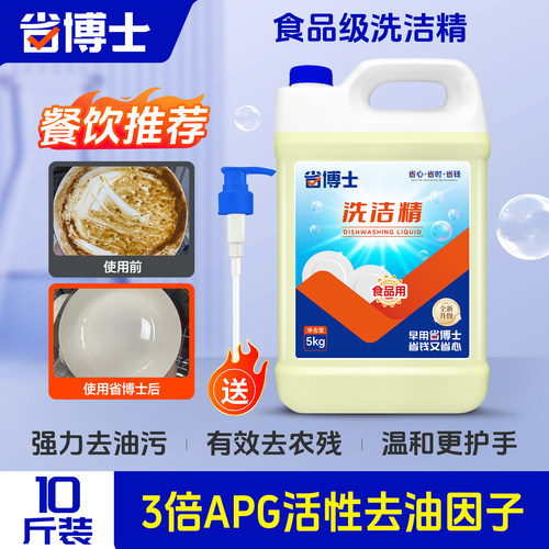 【省博士】高浓度洗洁精食品级