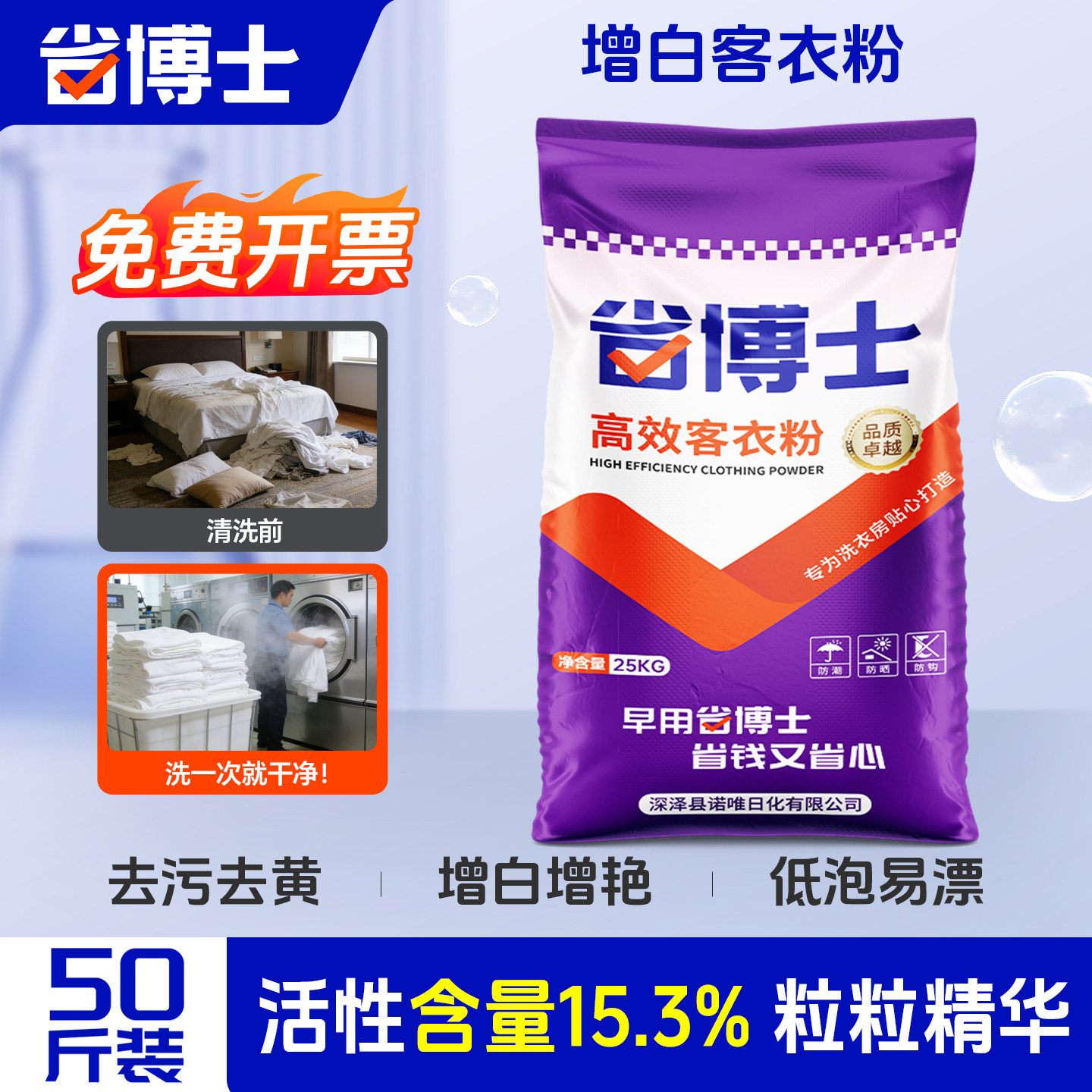 【省博士】增白洗衣粉宾馆酒店专用大袋装工业批发商用大包装50斤