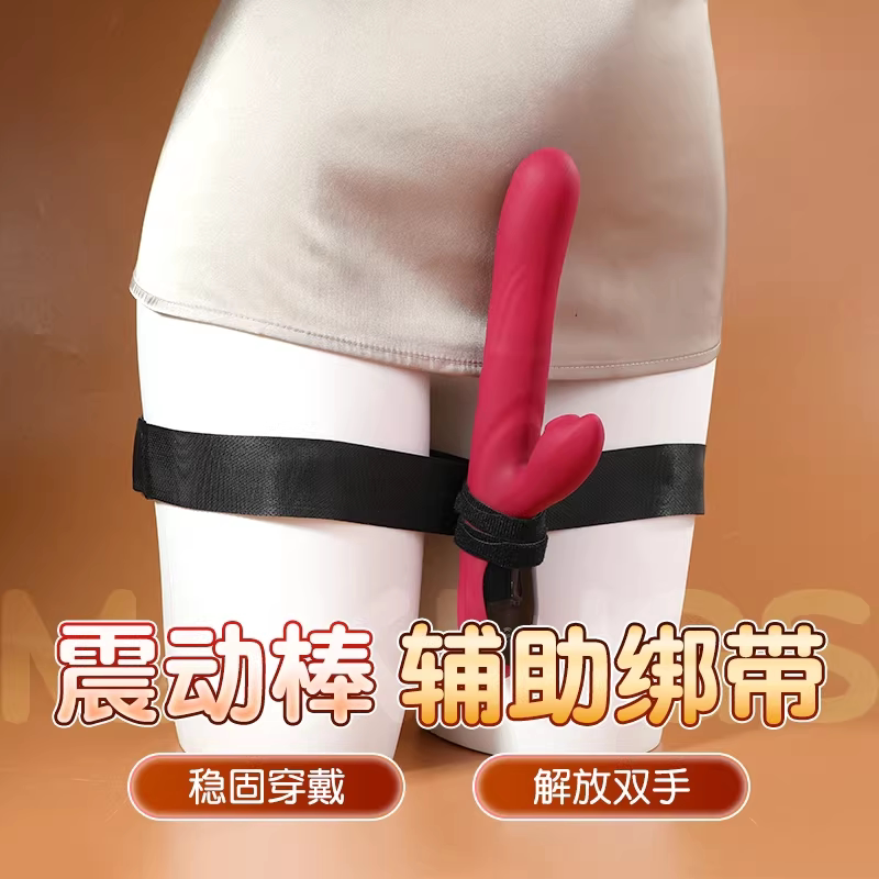 按摩棒绑腿绑带炮机固定性玩具女士专用让女人自己解决的好东西器