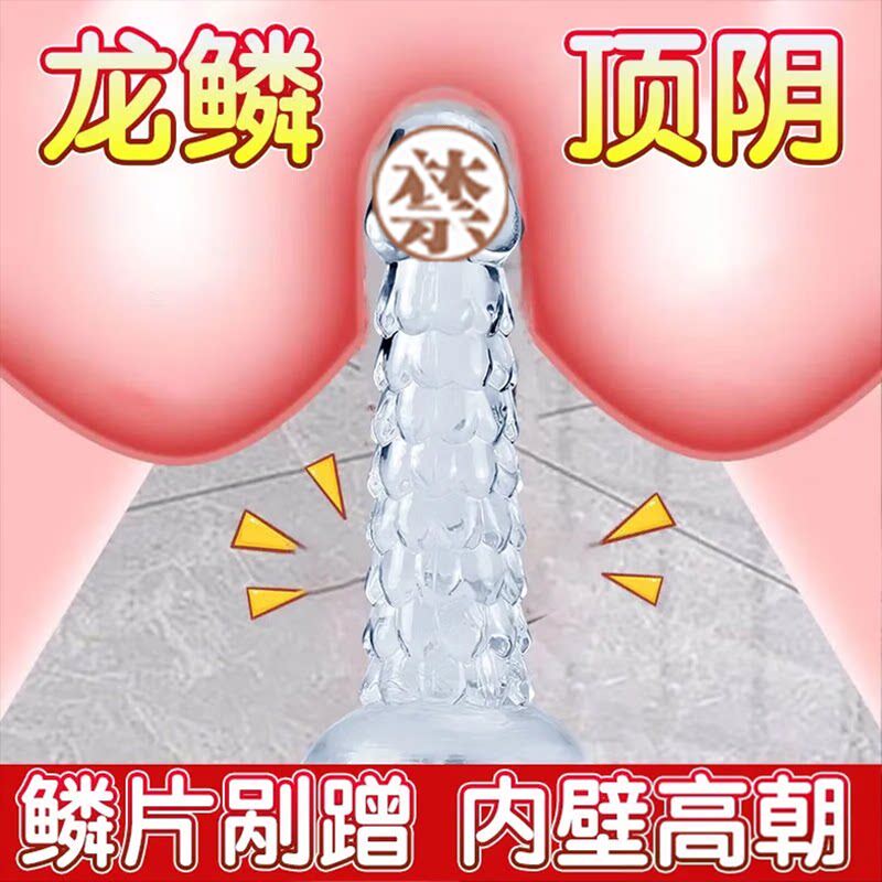 假阴茎透明水晶龙鳞假阳具肛塞后庭开发自愈棒超大号自慰高潮神器