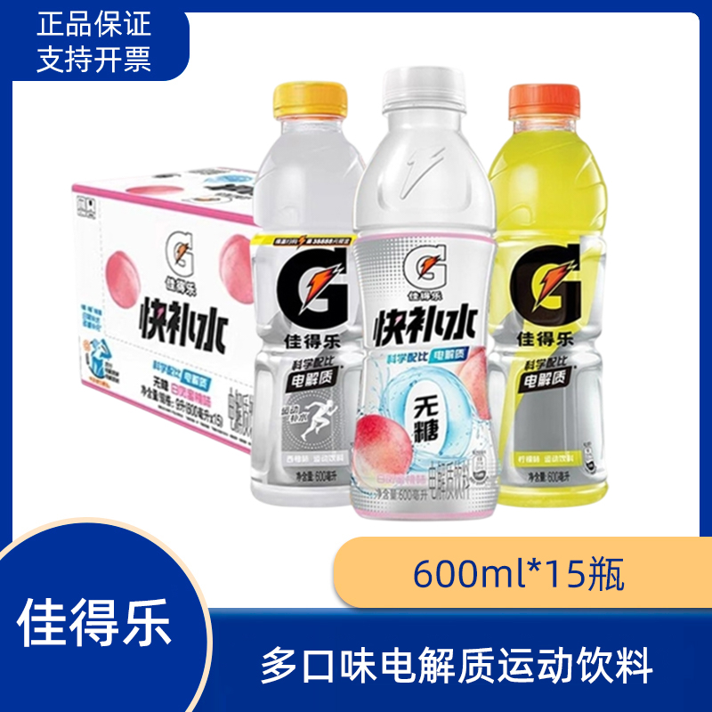 佳得乐600ml*15瓶白桃味西柚柠檬蓝莓橙味运动饮料电解质补水