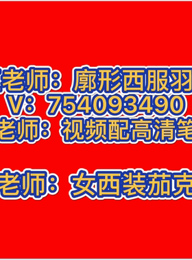 江老师上衣全套打版教程 葛老师吴老师服装制版教程三大系列150课