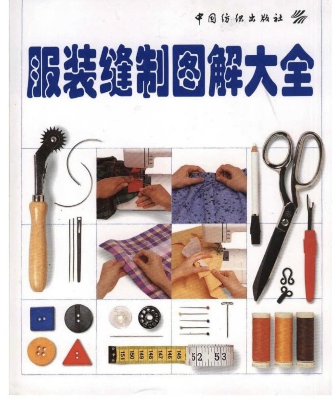 服装缝制图解大全  服装工艺制作教学   领子上腰等工艺步骤图解