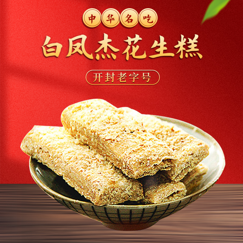 河南开封特产百年白凤杰花生糕传统小吃糕点清真糕点小点心花生酥