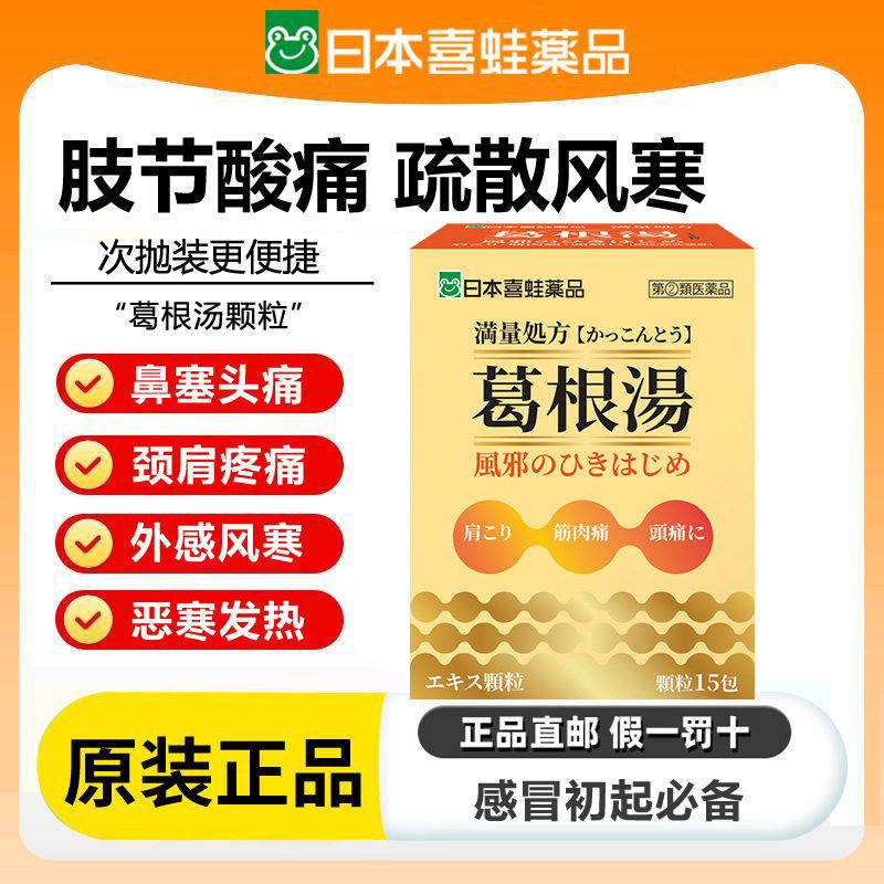 葛根汤风寒感冒发热流鼻涕鼻塞脖子僵硬脊背酸痛发汗散寒15包